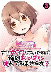 [Nagata Maria] Totsuzen onnanoko ni nattanode, ore no oppai monde mimasen ka? 3 [Chinese][祐希堂漢化組]
