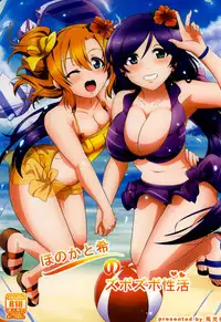 (Bokura no Love Live! 5) [Magukappu (Magukappu)] Honoka to Nozomi no Zubozubo Seikatsu (Love Live!) [Chinese] [脸肿汉化组]