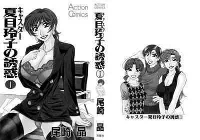 Caster Natsume Reiko no Yuuwaku Vol. 1 Ch.1-6