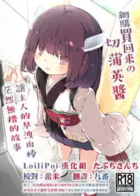 Tsuuhan de Kawareta Kiritan ga Master no Sourou Chinpo ni Konwaku Suru Ohanashi | 網購買回來的切蒲英醬 讓主人的早洩肉棒茫然無措的故事