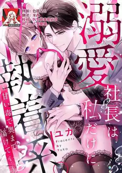 [Yuka] dekiai shachō wa watashi dake ni shūchaku-kei. ~ Amai doku de okumade torokete…~ | 宠爱社长贪恋我 ~用甘甜的毒将深处也融化~ [Chinese] [莉赛特汉化组]