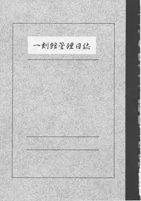 (COMIC1☆) [Circle Taihei-Tengoku (Horikawa Gorou)] Ikkokukan Kanri Nisshi (Maison Ikkoku)
