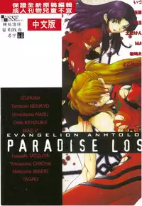 [Anthology] Shitsurakuen 7 | Paradise Lost 7 (Neon Genesis Evangelion) [Chinese]