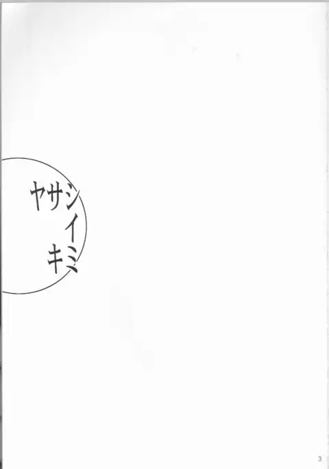 Yasashiikimi