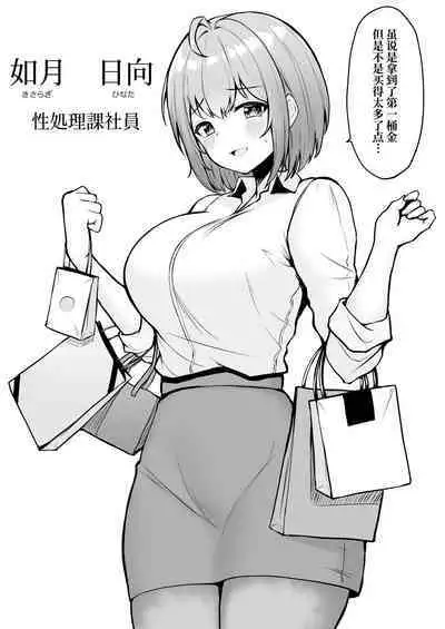 Watashi no Haizoku Saki wa Seishori-ka