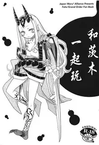 (C93) [Nihon Waru Waru Doumei (Arima Keitarou)] Baragin to Asobou!! (Fate/Grand Order) [Chinese] [沒有漢化]