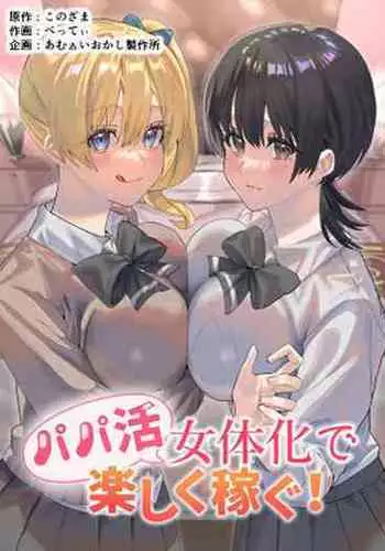 Papakatsu Nyotaika de Tanoshiku Kasegu!