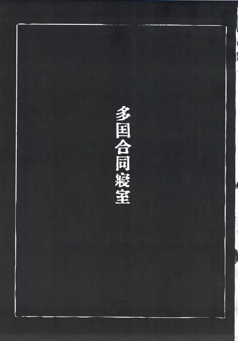 多国合同寝室