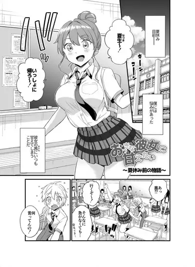 Okki na Kanojo ni Amaetai ～ natsuyasumi mae no monogatari ～
