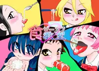 [Calpis Koubou] Shoku Samen Kyoushitsu