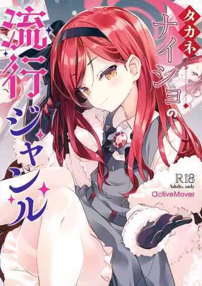 Takane Naisho no Ryuukou Genre | 贵音的秘密流行题材