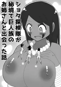 [Buji Kore Ameba] Shota Tankentai ga Hikyou de Kyojinzoku no Onee-san to Deatta Hanashi