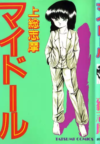 [Kazusa Shima] My Doll