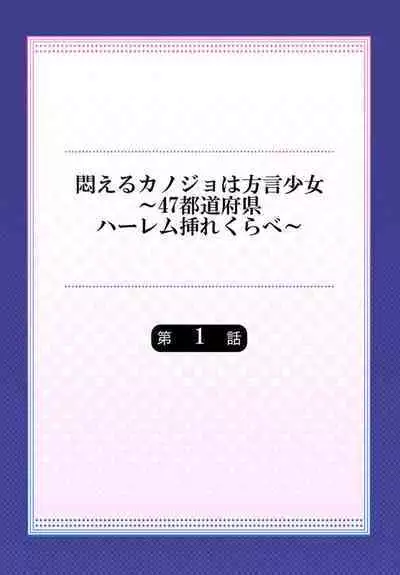 Modaeru Kanojo wa Hōgen Shōjo ～ 47 Todōfuken Hāremu re Kurabe ～ 1