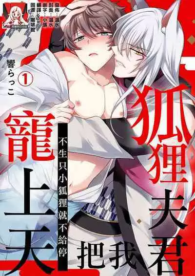 [Hibiki Racko] Totsuida Saki wa Dekiai Kitsune ~ Haramu Made Nandodemo Aishite Yaru)| 狐狸夫君把我宠上天~不生只小狐狸就不给停1-2[Chinese] [莉赛特汉化组]