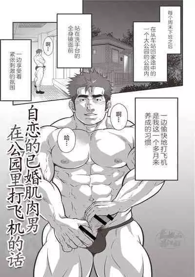 激情男児!! 06 自恋的已婚肌肉男在公园里打飞机的话 / 梦中捆绑