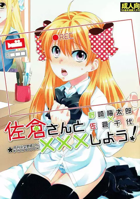 佐倉さんと×××しよう！