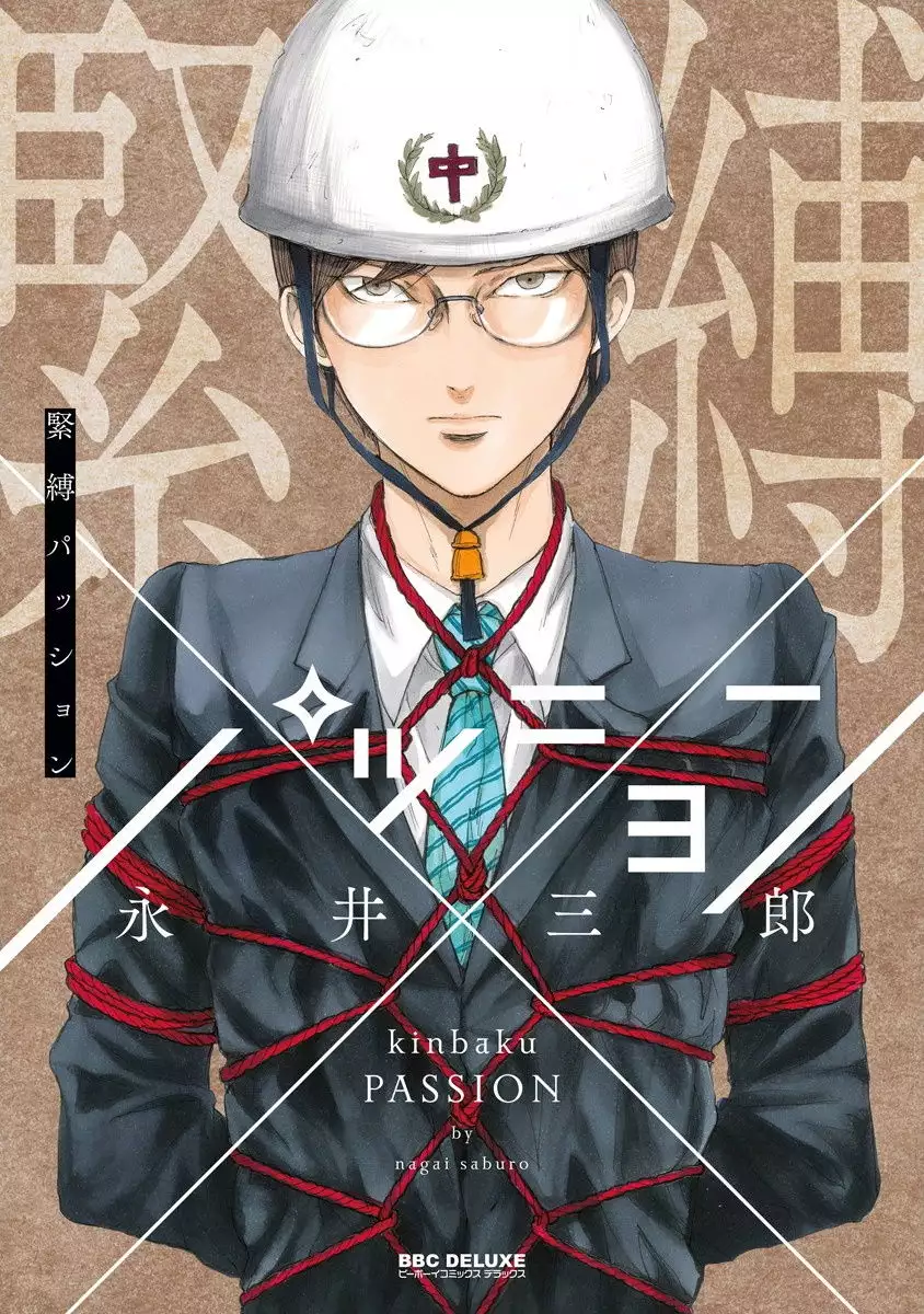 Nagai Saburo] Kinbaku PASSION | 紧缚基情Ch. 1-3 [Chinese] [拾荒者汉化组] [Digital]  XXX Manga Porn Comics