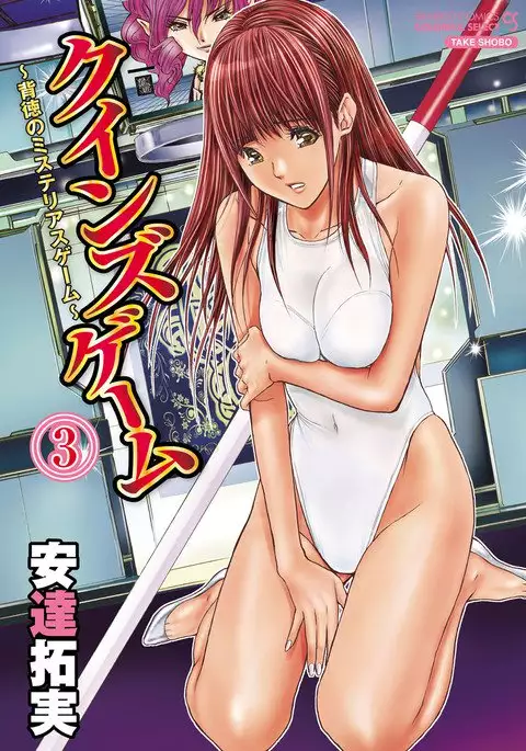 Queen's Game ~Haitoku no Mysterious Game~ 3