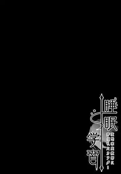Suimin Gakushuu