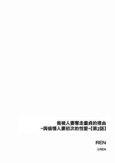 [REN] Ore ga Hitozuma ni Doutei o Ubawareta Wake ~Netorare Tsuma to Hajimete no Sex~ [Ch. 2] | 我被人妻奪走童貞的理由~與偷情人妻初次的性愛~[第二話] (Cyberia Plus Vol. 12) [Chinese]