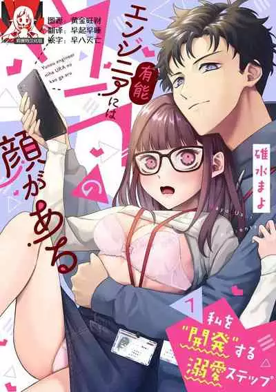 [Usui Mayo] Yuunou Engineer ni wa Ura no Kao ga Aru Watashi o Kaihatsu suru Dekiai Step | 能干程序员隐藏的一面 把我“开发”的溺爱步骤 1-4 [Chinese] [莉赛特汉化组]