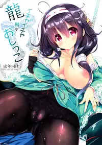 (C86) [Kansen Shoujo (Noto Kurumi)] Ryuu Ichaicha Tokidoki Oshikko (Kantai Collection -KanColle-) [Chinese] [无毒汉化组]