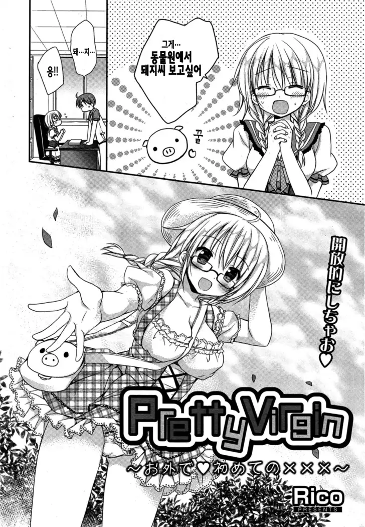 Pretty Virgin ~お外で♥初めてのxxx~