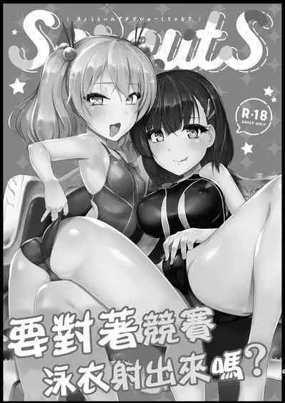 Kyouei Mizugi Debut Shichao? | 要對著競賽泳衣射出來嗎?