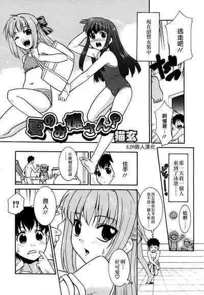 Natsu no Ojou-sama | 夏日的小姐？