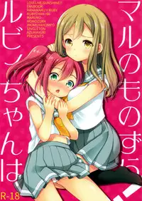 (CT28) [Imomuya Honpo - Singleton (Azuma Yuki)] Ruby-chan wa Maru no Mono zura! (Love Live! Sunshine!!) [Chinese][北京神马个人汉化]