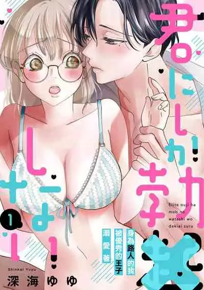 [Shinkai Yuyu] Kimi ni shika Bokki shinai Elite Ouji wa Mob no Watashi o Dekiai suru~01-03 | 只能对你勃起×身为路人的我被优秀的王子溺爱着 ~01-03 [Chinese]