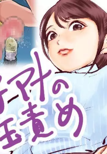 Joshiana no Tamazeme