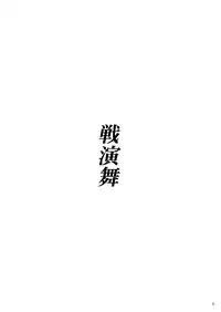 [P.S. (天櫻みとの)] 戦演舞 (サムライスピリッツ)