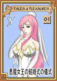 [Moon Arrow] Tales of Pleasures 01 - Demon Queen's Wedding Ritual (English)