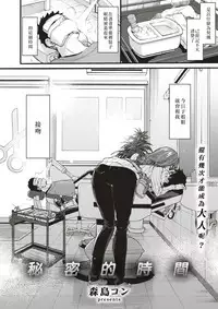 [Morishima Kon] Himitsu no Jikan | 秘密的時間 (COMIC X-EROS #56) [Chinese] [沒有漢化] [Digital]