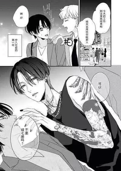 [Aizen Mana] Sumi-iri osananajimi no sokubaku ga tsurai | 浑身都是刺青的青梅竹马控制欲超强 1-4 [Chinese] [莉赛特汉化组]