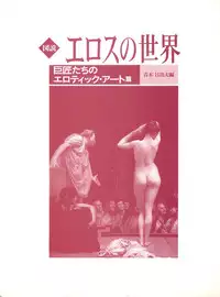 World of Eros: Erotic pieces of the masters