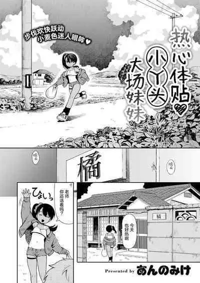Sewayaki♥ Mesugaki Obaa chan | 热心体贴♥ 小丫头大场妹妹