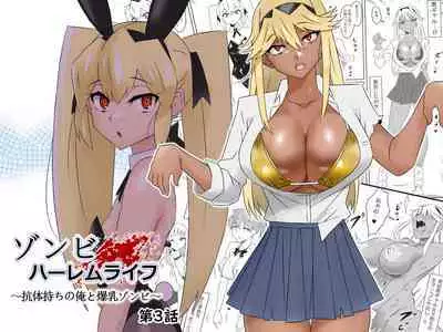 [Circle Kagemusha (Kagemusha)] Zombie Harem Life ~Antibogi no Ore to Bakunyuu Zombie~ 3 [Chinese] [甜族星人x我不看本子个人汉化]