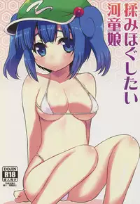 [Takadoya-tei (Takadoya Akira)] Momihogushitai Kappa Musume (Touhou Project)