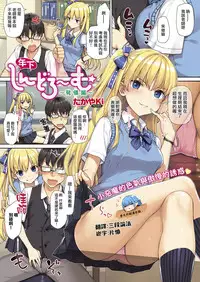 [TakayaKi] Toshishita Syndrome ~Hatsujou Hen~ | 年下綜合~征~發情篇 (COMIC ExE 13) [Chinese] [夢之行蹤漢化組]