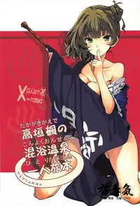 (C93) [MOUSOUDOKE (Iwasaki Takashi)] Takagaki Kaede no Konyoku Onsen Hitoritabi Bon + C93 Omake Bon (THE IDOLM@STER CINDERELLA GIRLS, Fate/Grand Order) [Chinese] [有毒氣漢化組]