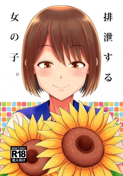 Haisetsu suru Onnanoko. | 排泄中的女孩子。