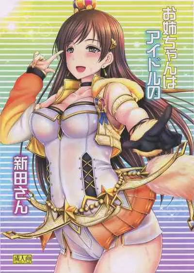 (C92) [cocon! (Otone)] Onee-chan wa Idol no Nitta-san | 我阿姐叫新田美波 (THE IDOLM@STER CINDERELLA GIRLS) [Chinese] [黄记汉化组]