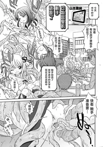 Dobutsuen Kara Shokushu Ga Nige Mashita | 动物园里的触手逃跑了（COMIC RiN 2008-11 Vol.47）