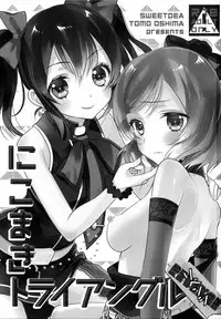 [Sweet Pea (Ooshima Tomo)] NicoMaki Triangle Revenge (Love Live!) [2016-05-29]