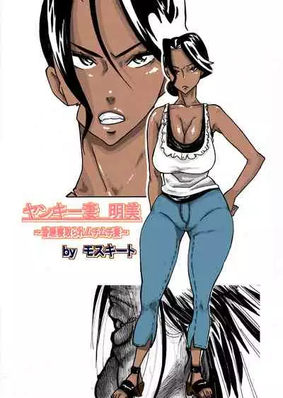 [Mosquito Man] Yankee Zuma Akemi ~Konsui Netorare Muchi Muchi Zuma~[Chinese] [新桥月白日语社] [Digital]