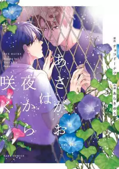 [Choco Doughnuts, Araki Yuu] Asagao wa Yoru kara Saku | 牵牛花自夜间绽放 Ch. 1-2 [Chinese] [拾荒者汉化组] [Digital]