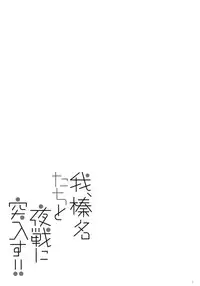 (C91) [Shigunyan (Shigunyan)] Ware, Haruna-tachi to Yasen ni Totsunyuu su!! 2 (Kantai Collection -KanColle-) [Chinese] [无毒汉化组]